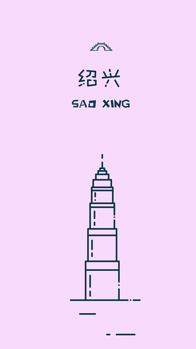 绍兴（标志性建筑）