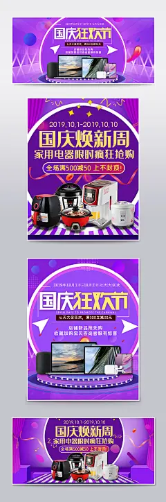 紫色国庆换新周数码家电家用电器促销海报