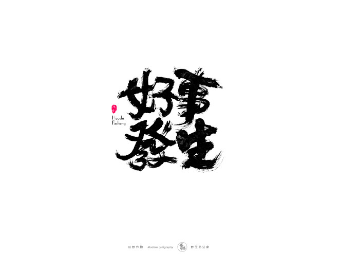 好事发生、墨潺、书法字体、创意、海报设计...