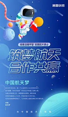 筑梦航天合作共赢卡通风航天员太空蓝色空间站海报 