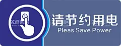节约用电  - 源文件下载【酷图网】节约用电,节约用电海报,节能减排,绿色节能,绿色环保,节约口号,低碳生活,节能城市,用电,浪费可耻,节约光荣,拒绝浪费,反对浪费,企业标语,校园标语,标语展板,文明标语,学校标语,社区标语,公益广告,构建和谐社区,节能创意,节能环保,节约资源,请随手关灯,绿色能源,节约用电公益,节约用电图