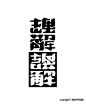 理解　／　誤解 　(via oyadge01)
さかさ文字・日本語、漢字アンビグラム