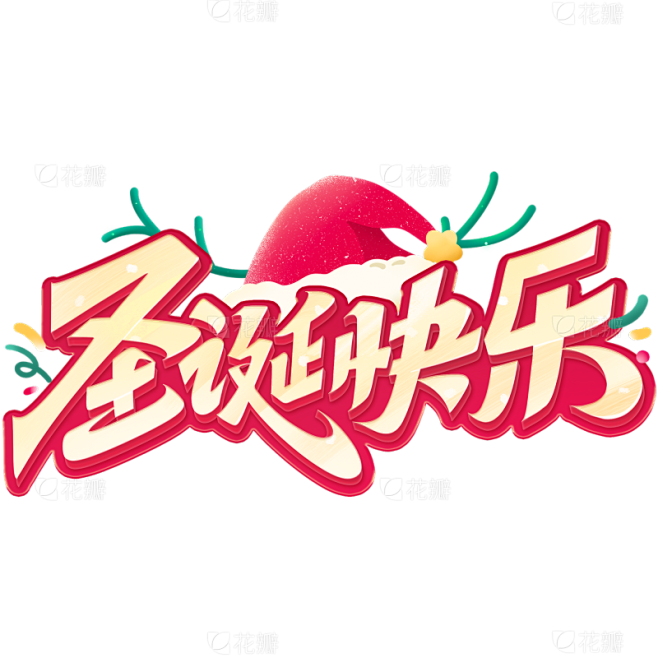 圣诞节立体粗体字圣诞元素组合艺术字