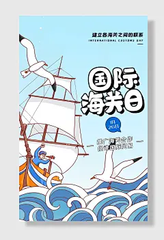 国际海关日港口码头大海轮船