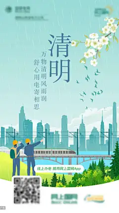 清明节气电力插画海报-动车,火车,桥梁,交通,城市,节气,电网,电力,手绘,插画,清明