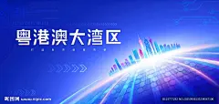 大湾区 粤港澳大湾区 大湾区展板 大湾区峰会 大湾区海报 大湾区背景 大湾区论坛 峰会论坛 科技展板 港珠澳展板 港珠澳海报 湾区经济 粤港澳海报 粤港澳论坛 湾区经济论坛 会议背景 展会背景 论坛会议背景 商务活动背景 会议舞台背景 蓝色科技背景 蓝色会议背景