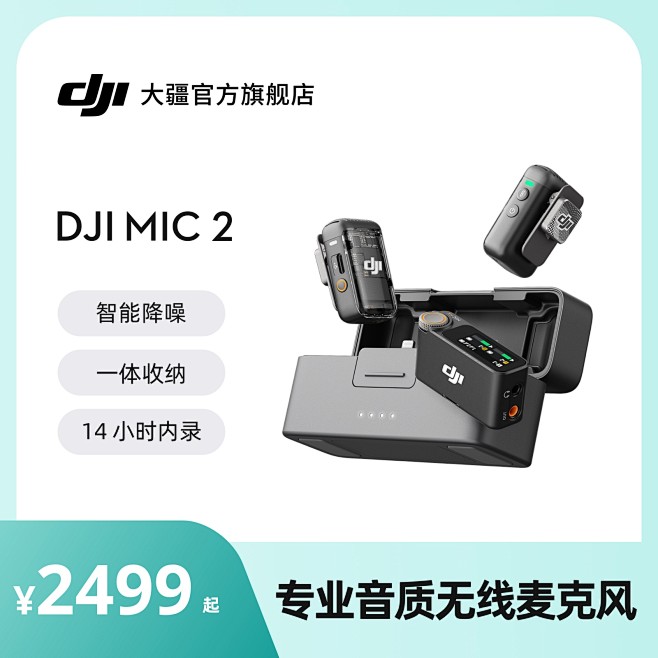 大疆 DJI Mic 2 专业音质无线麦...