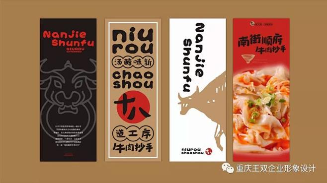 南街顺府牛肉抄手 品牌整合设计（VI+S...