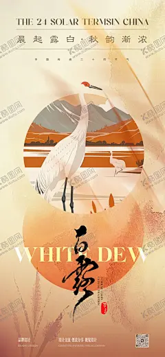 白露霜降节气稿 【酷图网】海报,地产,二十四节气,白露,白鹭,插画,