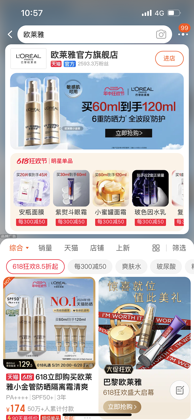 618欧莱雅搜索页