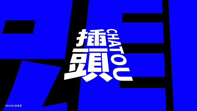 陈 俊贤 on Behance