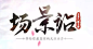 微信截图_20190802094758
