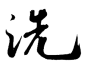 洗1