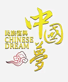 中国梦艺术字高清素材 PSD 中国梦 华表 华表背景中国梦海报图片下载 天安门 广告设计模板 底纹背景 建党节 海报设计 祥云 红丝带 红色 艺术字 节日背景 免抠png 设计图片 免费下载