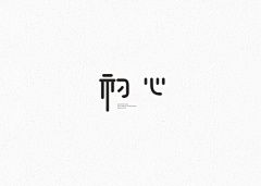 青谷采集到中文logo设计 中文字体