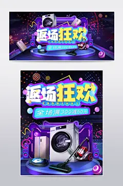 双十一返场狂欢大家电促销电商海报模板