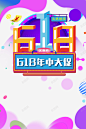 618年中大促618字体圆球优惠券 创意素材