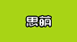(9组)商业化中文字体设计作品