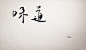 可不可以 牵你的手、手写、文字、原创