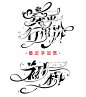采集关注@拾栖er
禁一切不良行为