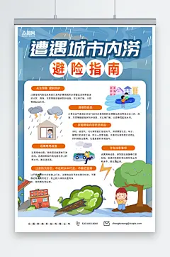 城市内涝安全避险公益宣传海报