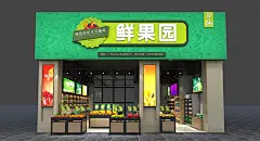 插画水果店门头清新门头设计招牌