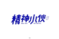 字体帮-第1490篇:精神小伙  明日命题:棉麻生活 : 字体帮每日一字