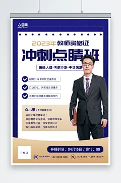 蓝色简约教师资格证培训班招生宣传海报