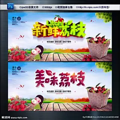 荔枝湾 荔枝树 荔枝采摘 采摘荔枝 荔枝采摘园 荔枝宣传栏 番荔枝 荔枝园 丰收的荔枝 清爽荔枝 鲜荔枝 熟荔枝 红荔枝 荔枝装饰画 荔枝干 荔枝展板 荔枝水果 荔枝肉 荔枝包装 荔枝展架 荔枝海报 干果 特产 绿色食品 荔枝广告 水果店 杨贵妃 新鲜荔枝 荔枝礼盒 干荔枝 荔枝促销 荔枝 水果 坚果干货 绿色 设计 广告设计 广告设计 300DPI PSD