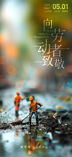 劳动节微景观海报