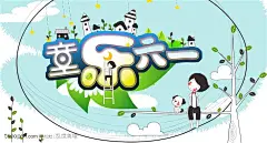 六一儿童节-手绘卡通漫画背景上的卡通字体