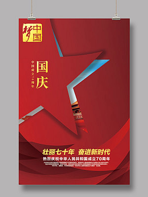 70周年简约剪纸风十一国庆节五角星党政党...