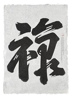 LighthouseLEI采集到字体-●书法-中国风