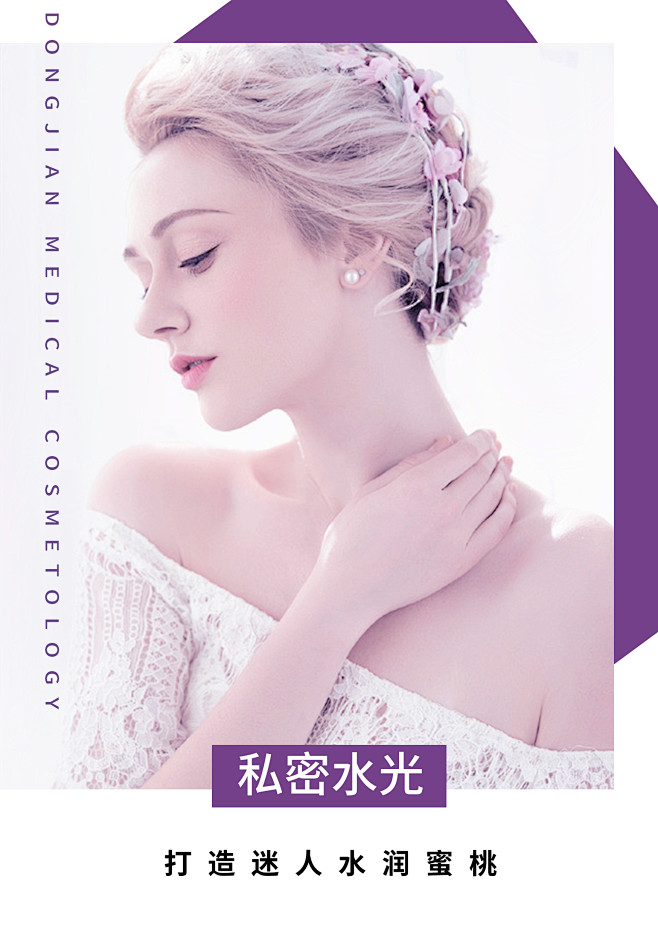 私密水光医美整形海报