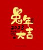 2023年中国兔年毛笔艺术字新年矢量海报模板素材 - 设计模版 - 美工云 - 上美工云，下一种工作！