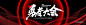 黑红冲击力科技年会庆典主kv丨活动背景板 - 小红书