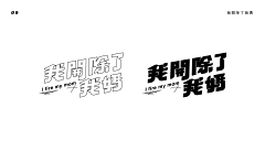 陈小只-采集到字体