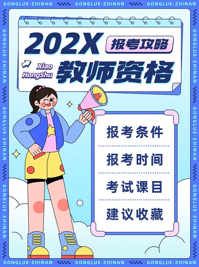 职业教育资格考证报考攻略指南小红书封面