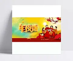2018狗年年夜饭阖家幸福海报设计|2018,年夜饭海报,定,中国风狗年,中国风2018,除夕夜,企业年夜饭,年夜饭预订,团圆饭,年夜饭宣传单,中国风/复古,背景图