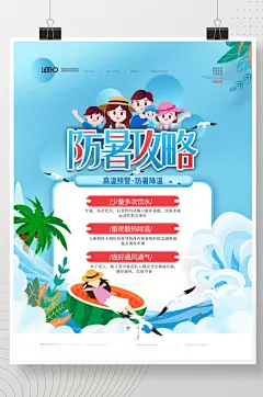 简约清新夏季防暑降温攻略宣传海报