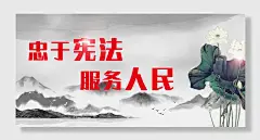 服务人民党建板报