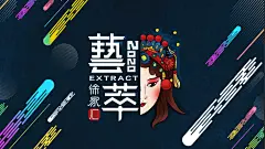 徐家汇主视觉海报，底色为暗藏青色也是代表中国儒学文化色也寓意海派文化的一个概念， 脸谱与字体体现国潮风格吻合徐家汇历史文化，画面中的彩墨装饰寓意炫彩整体 画面风格结合了炫彩表现、海派国风、华夏文化
