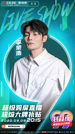 江苏卫视99划算夜-单人海报-李荣浩