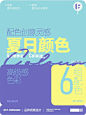 配色分享｜夏日限定色彩