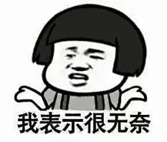 我表示很无奈表情图片