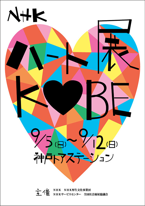 The NHK Heart展览海报设计 ...