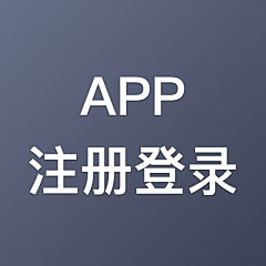 大豆酱拌饭采集到APP－注册登录