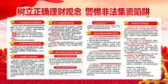远离非法集资宣传栏海报