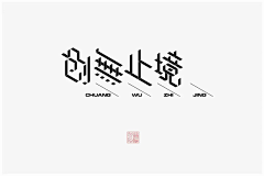 大V宝剑采集到视觉符号-中文字体