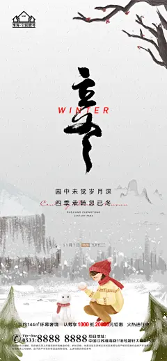 立冬推广宣传海报